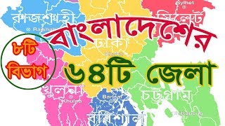 64 Districts of Bangladesh বাংলাদেশের ৮টি বিভাগের ৬৪টি জেলার নাম যা সকল বাংলাদেশীর জানা আবশ্যক। [upl. by Siegfried]