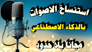 استنساخ الصوت  تحويل النص الى صوت بالذكاء الاصطناعي  مجانا بلا حدود [upl. by Nosretep]