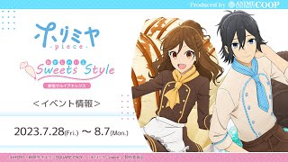 ＜イベント商品紹介＞ TVアニメ「ホリミヤ piece」おかしのいえ〜Sweets Style〜【2023年7月28日金より開催予定】 [upl. by Aicilak]