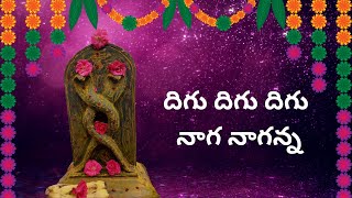 Digu Digu Digu Naaga Nagana  దిగు దిగు దిగు నాగ నాగన్న  Telugu Devotional Songs [upl. by Kendyl]