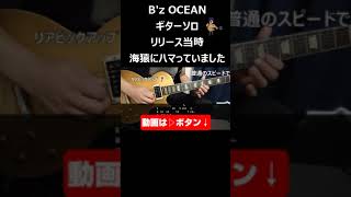 Bz OCEAN ギターソロ bz shorts guitar [upl. by Diane223]