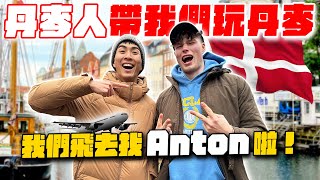 飛去丹麥找丹麥帥哥玩！開箱 Anton 的哥本哈根私房景點！ [upl. by Iblok]