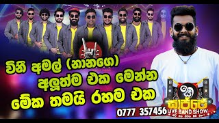 Vini Productions Amal Prasad  සාජ්ජේදි විනීලගෙ නානා කියපු සින්දු  Sajje Live Show Zig Zag 2022 [upl. by Poock]