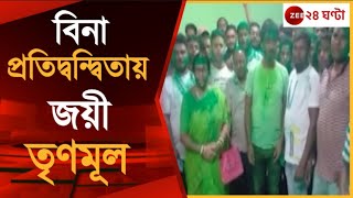 Panchayat Election 2023 ভোট সম্পন্ন হওয়ার আগেই বিনা প্রতিদ্বন্দ্বিতায় জয়ী তৃণমূল  Zee 24 Ghanta [upl. by Batruk880]