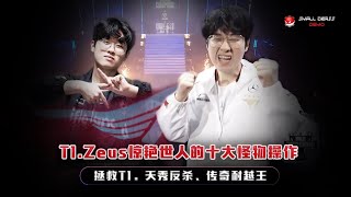 两冠王Zeus惊艳世人的十大怪物操作，拯救T1、天秀反杀、极限逃生，这就是faker接班人的实力 [upl. by Hueston145]