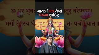 गायत्री मंत्र करने का सही तरीका  Mantra  trending akshatgupta shorts [upl. by Aleak]