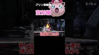 【スマブラSP】1分で分かるプリン技解説！空前編【ゆっくり解説】 スマブラsp プリン shorts [upl. by Chrissy]