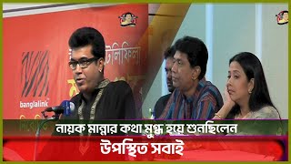 সেরাটন হোটেলে সিনেমার মহরতে এসে নির্মাতাদের নিয়ে যা বলেছিলেন প্রয়াত মান্না  Manna  Kritanjoli [upl. by Bounds336]