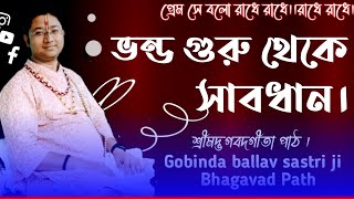 ভন্ড গুরু থেকে সাবধান  ভাগবত পাঠ  গোবিন্দ বল্লভ শাস্ত্রী জি  Gobinda ballav sastri ji [upl. by Nedrah]