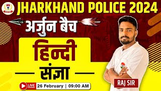 Jharkhand Police Vacancy  हिंदी संज्ञा संज्ञा के भेद अर्जुन बैच Jharkhand Police Hindi Raj Sir [upl. by Fotina]