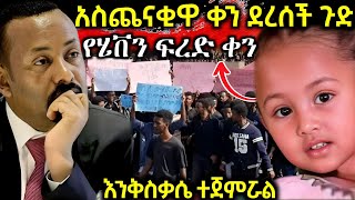 የህፃን ሄቨን የፍርድ ቤት ቀጠሮ ሁለት ቀን [upl. by Yecram]