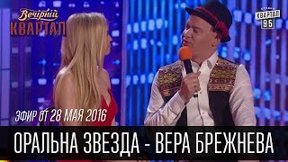 Оральна Звезда  Вера Брежнева на Сербском Телевидении  Вечерний Квартал 28052016 [upl. by Hakeem109]