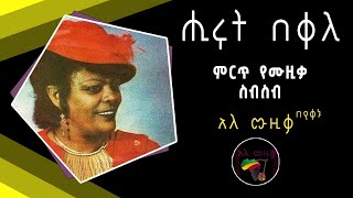 ሒሩት በቀለ ምርጥ የሙዚቃ ስብስብ Hirut Bekele Best Music Collection አዲስ አለ ሙዚቃ [upl. by Marie-Ann203]