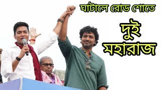 দেবের ঘাটালে মেগা রোড শো উপস্থিত অভিষেক বন্দ্যোপাধ্যায়। [upl. by Lamb872]