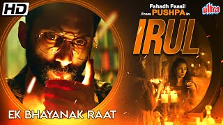 Irul Full Movie  Fahadh Faasil Soubin Shahir Darshana Rajendran  New Released Hindi Dubbed Movie [upl. by Caplan]