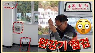 소방시설관리사가 알려주는 완강기 점검 [upl. by Anne]