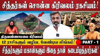 கிரிவலம் எங்கிருந்து தொடங்க வேண்டும்  TIRUVANNAMALAI GIRIVALAM  🔴PART  1  Spiritual Talks Tamil [upl. by Olfe79]