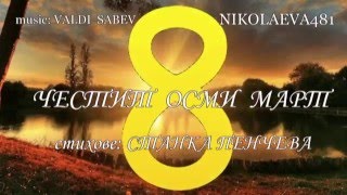 ЧЕСТИТ ОСМИ МАРТСТАНКА ПЕНЧЕВАmusic VALDI SABEV [upl. by Werbel862]