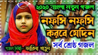 Farina Khatun New Gojol 2020  নফসি নফসি করবে যেদিন  নতুন নাতের রসুল গজল ২০২০  Rasuler Bani [upl. by Airalednac]