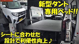 新型タントの車中泊に最適♪シートレイアウトを活かした最強ベッドキット！ [upl. by Colombi]