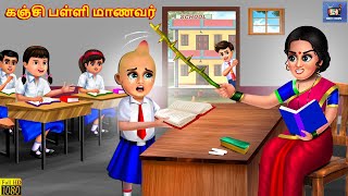 Kañci paḷḷi māṇavar  Tamil Moral Stories  Tamil Stories  Tamil Kavithaigal  Kavithaigal  Tamil [upl. by Camp]