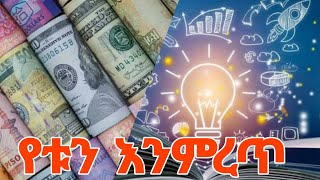 የራሳችንን ቢዝነስ ከመክፈታችን በፊት ማወቅ ያለብን ነገሮች we need to know before opening our own business business [upl. by Chrotoem153]