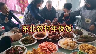 东北农村，两口子做了20个菜，跟叔婶们欢声笑语过大年！ [upl. by Ylatfen]