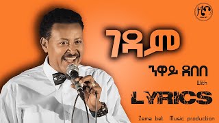 Neway DebebeGedam  ንዋይ ደበበ  ገዳምlyrics [upl. by Starinsky128]