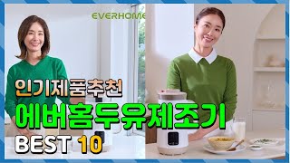 에버홈두유제조기 Top10 요즘 인기있는 에버홈두유제조기 구매 가격 평점 후기 비교 총정리 [upl. by Sucirdor]