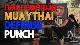 กลมวยแก้หมัด Defense punch strategy [upl. by Kcaj]