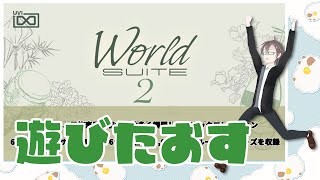 【作曲配信】World SUITE2 by UVI めっちゃ楽しいので遊び倒す【芝多たいちJPVTuber】 [upl. by Rumilly]