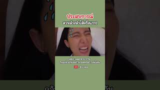 ประสบการณ์ สวนล้างลำไส้ ครั้งแรก  bivoyage สวนลำไส้ [upl. by Aciamaj]