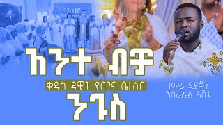 🟢አንተ ብቻ ንጉስ🟢 ዘማሪ ዲያቆን እስራኤል እሸቱ 🟢 [upl. by Rolland]