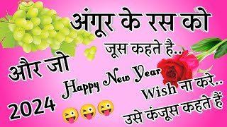 अंगूर के रस को जूस कहते हैं 🌹 Naye Sal Ki Nai Shayari 2024 🌹 2024 Ki Nai Shayari 🌹 Happy New Year [upl. by Eardna]