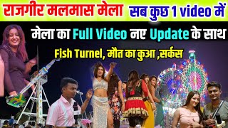 rajgir malmas mela 2023 full video new update  malmas mela rajgir 2023  rajgir mela theatre video [upl. by Billye]