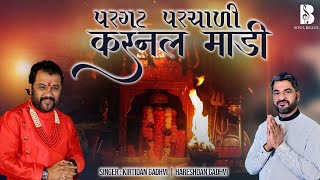 પરગટ પરચાળી કરનલ માડી Full Song  HD Video  Kirtidan Gadhvi amp Hareshdan Gadhavi [upl. by Eenimod]