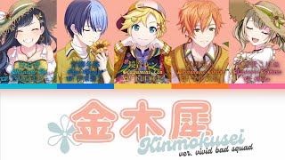 【GAME VER】金木犀 KinmokuseiOsmanthus  Vivid BAD SQUAD ft 鏡音レン  KANROMENG Color Coded Lyrics [upl. by Amled]