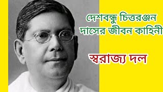 দেশবন্ধু চিত্তরঞ্জন দাশের জীবন কাহিনীbiography of Deshbandhu Chittaranjan Dasbiography history [upl. by Eelarac]