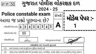 Police Constable Model Paper  1  Gujarat Police Constable Mcq  Police Constable Preparation 2024 [upl. by Nivalc]