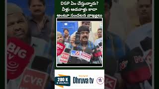 DGP ఏం చేస్తున్నారు Dhruva tv [upl. by Ammon]