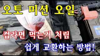 자가정비 오토 미션오일 컵라면 먹는거 처럼 쉽게 교환하는 방법  변속충격  변속지연 해결  자동변속기  SM3 제너레이션 [upl. by Lrigybab647]