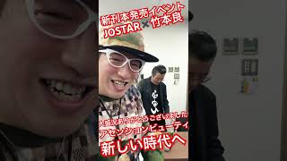 JOSTAR✖️竹本良 新刊本アセンションビューティ 吉田所長 沢山のご来場ありがとうございました☆楽しいイベントとなりました jostar ジョウスター ジョースター [upl. by Neelrak]