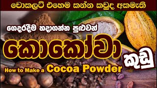 කෝකෝවා කුඩු නිවසේදීම හදාගමු  how to make a cocoa powder at home [upl. by Mccourt]