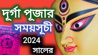 Durga Puja 2024 date and timeদুর্গাপূজা 20242024 সালের দূর্গা পূজার সময়সূচী [upl. by Crandall]