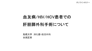 講演2血友病HIVHCV患者での肝胆膵外科手術について [upl. by Cavit34]