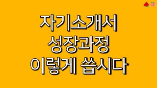 자소서 성장과정 쓰는법 예시로 혼내주겠습니다 [upl. by Aiekan]