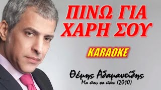 Πίνω για χάρη σου Pino gia hari sou  Αδαμαντίδης Adamantidis καραόκε  karaoke HD [upl. by Huckaby319]