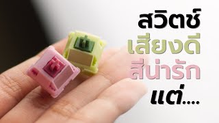 รีวิวสวิตช์คีย์บอร์ด Hanami Dango สีน่ารัก เสียงไม่ดังมาก มีทั้ง Linear amp Tactile [upl. by Aikenat]