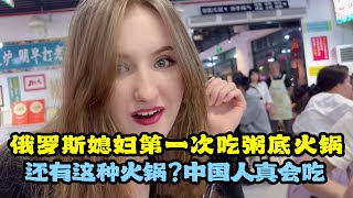 俄羅斯媳婦第一次吃粥底火鍋：震驚還有這種火鍋？ 中國人真會吃！ [upl. by Groscr]