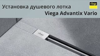 Viega Advantix Vario Как установить душевой лоток [upl. by Kinsler]